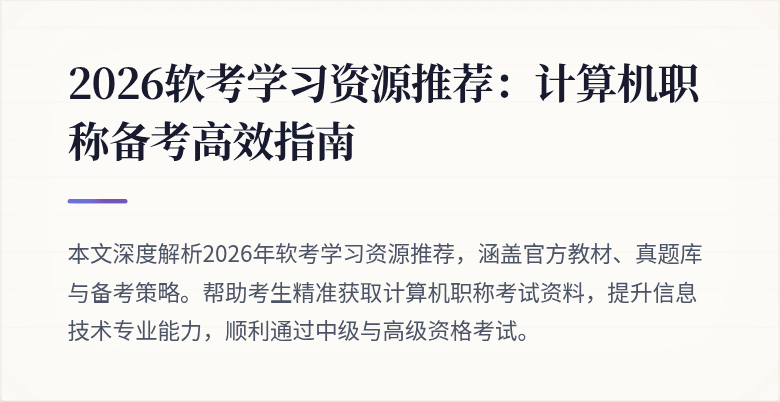 2026软考学习资源推荐：计算机职称备考高效指南