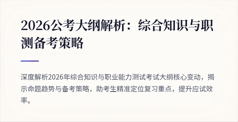 2026公考大纲解析:综合知识与职测备考策略