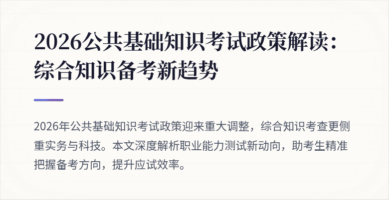 2026公共基础知识考试政策解读：综合知识备考新趋势
