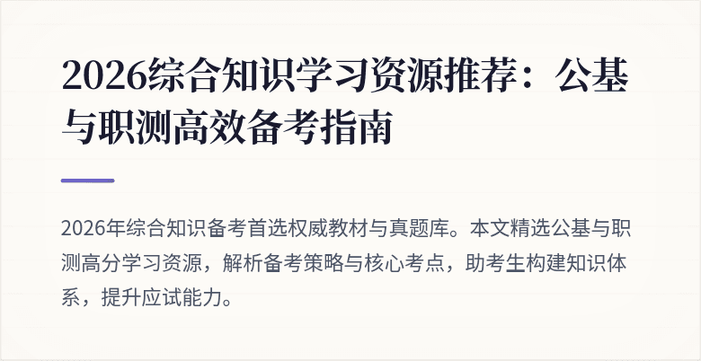2026综合知识学习资源推荐：公基与职测高效备考指南
