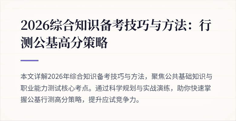 2026综合知识备考技巧与方法:行测公基高分策略