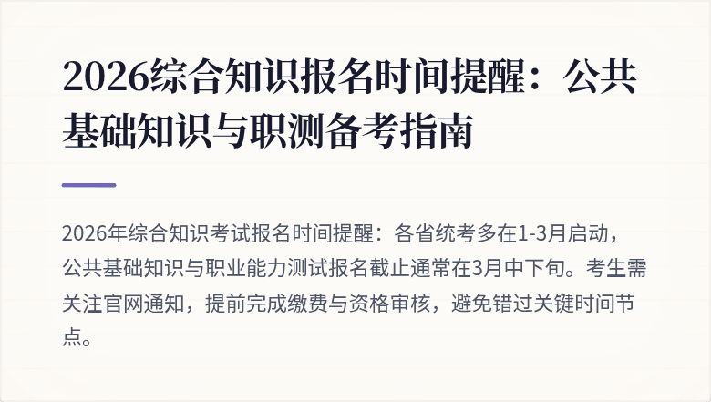2026综合知识报名时间提醒:公共基础知识与职测备考指南