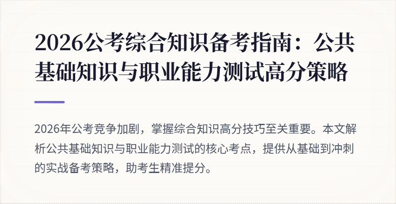 2026公考综合知识备考指南:公共基础知识与职业能力测试高分策略