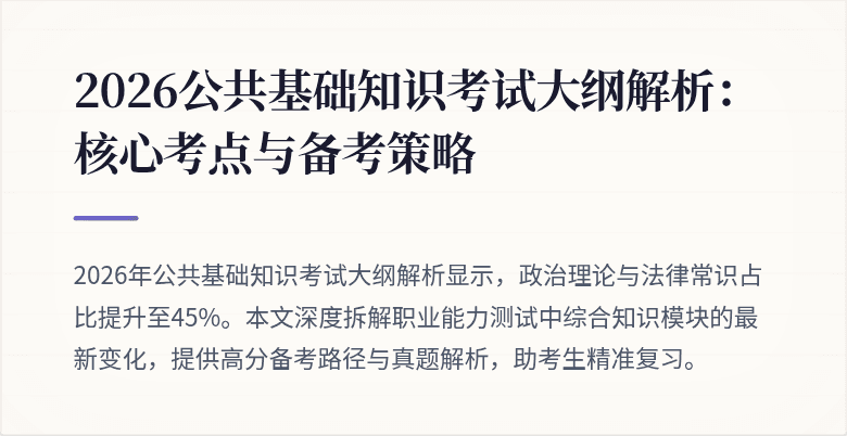 2026公共基础知识考试大纲解析:核心考点与备考策略