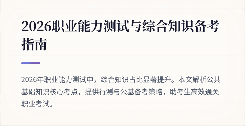 2026职业能力测试与综合知识备考指南