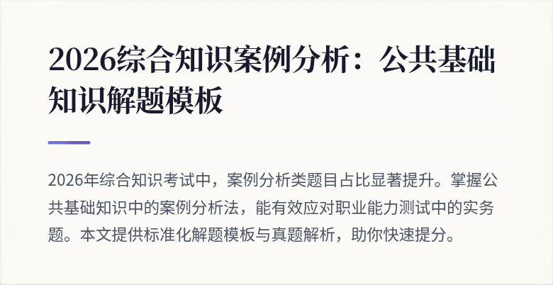 2026综合知识案例分析:公共基础知识解题模板