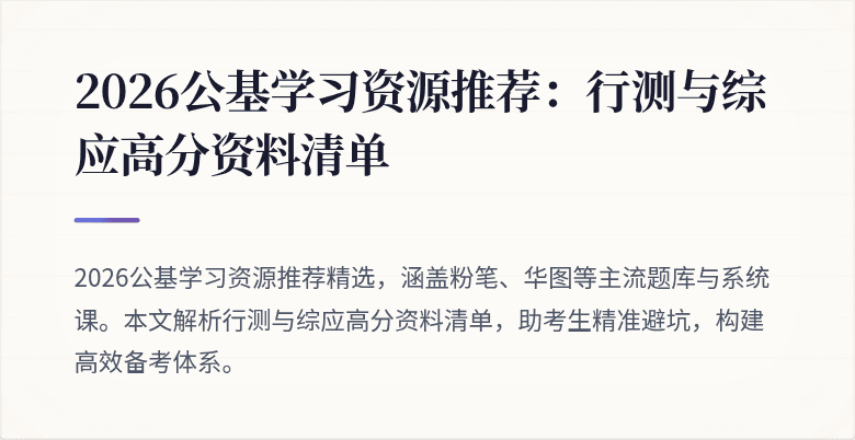 2026公基学习资源推荐:行测与综应高分资料清单