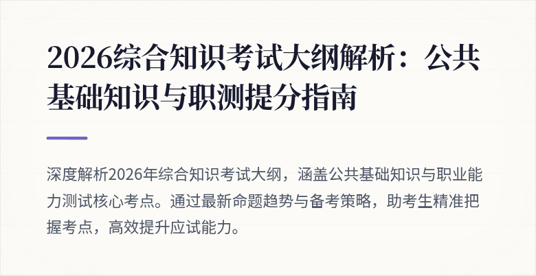 2026综合知识考试大纲解析：公共基础知识与职测提分指南