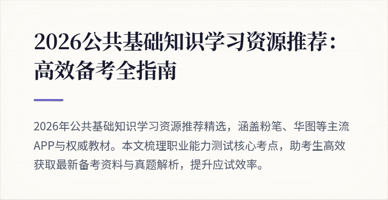2026公共基础知识学习资源推荐：高效备考全指南
