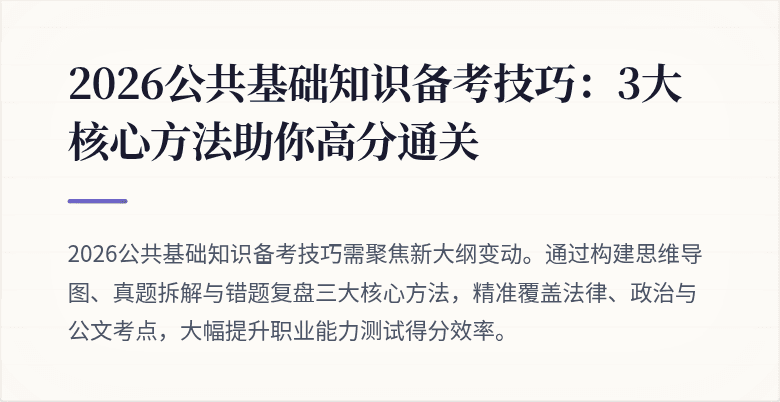 2026公共基础知识备考技巧：3大核心方法助你高分通关