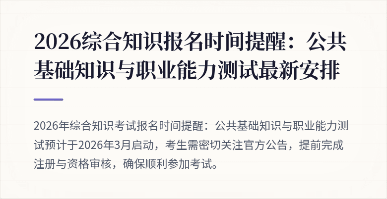 2026综合知识报名时间提醒：公共基础知识与职业能力测试最新安排