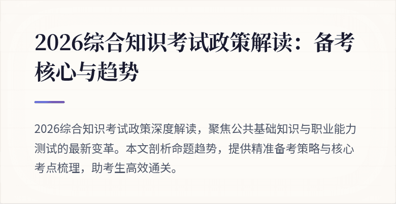 2026综合知识考试政策解读：备考核心与趋势
