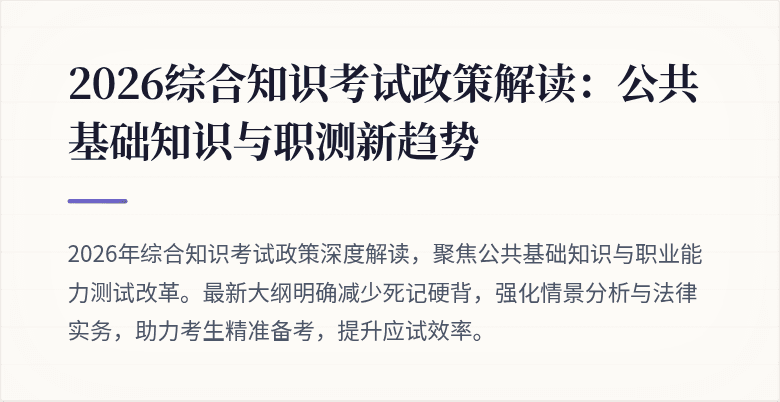 2026综合知识考试政策解读:公共基础知识与职测新趋势