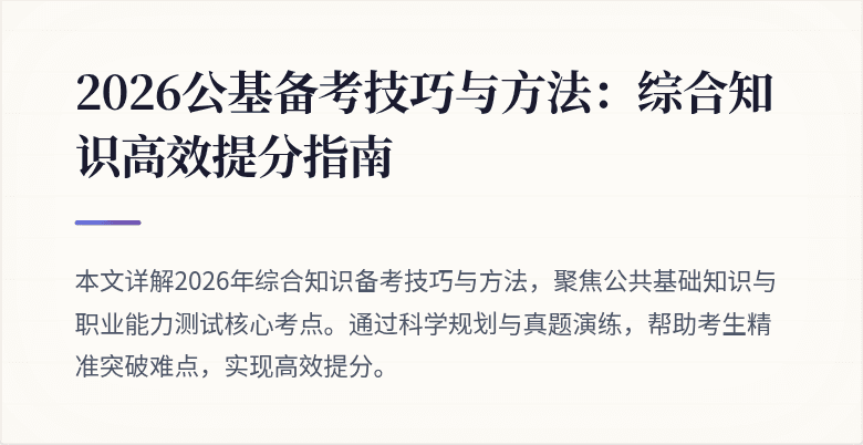 2026公基备考技巧与方法:综合知识高效提分指南