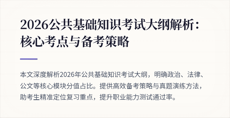 2026公共基础知识考试大纲解析:核心考点与备考策略