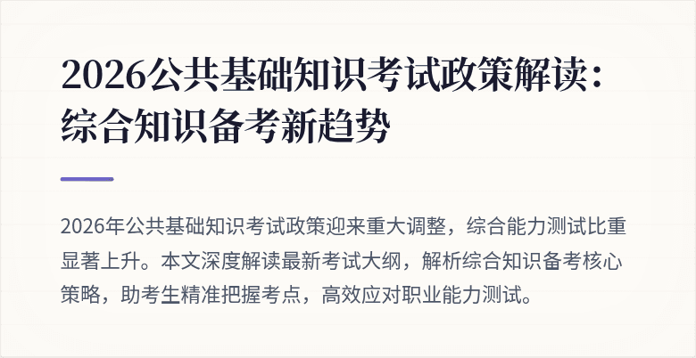 2026公共基础知识考试政策解读:综合知识备考新趋势