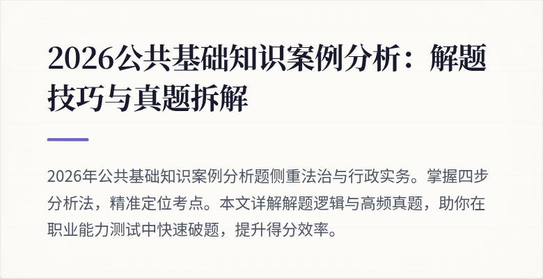 2026公共基础知识案例分析:解题技巧与真题拆解