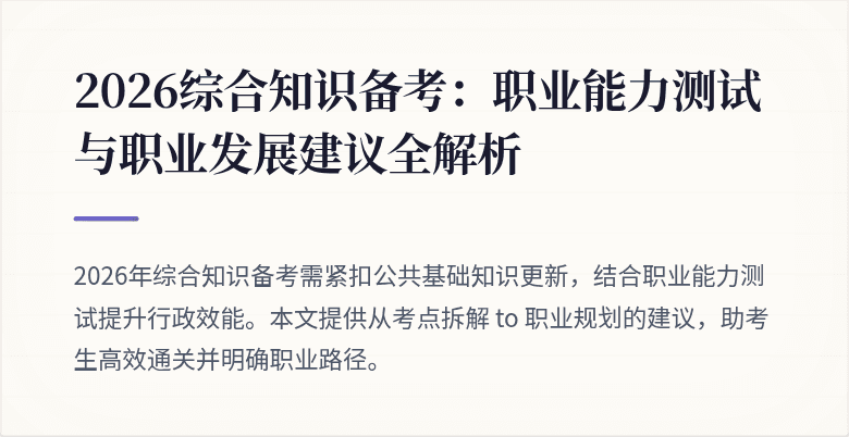 2026综合知识备考:职业能力测试与职业发展建议全解析