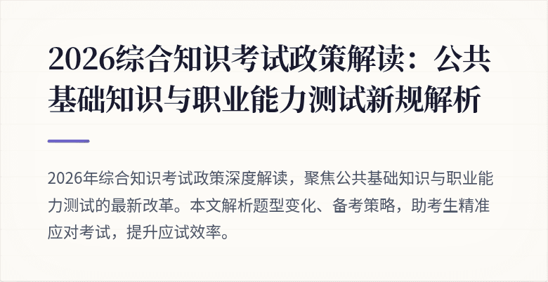 2026综合知识考试政策解读:公共基础知识与职业能力测试新规解析