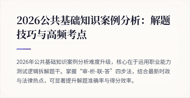 2026公共基础知识案例分析:解题技巧与高频考点