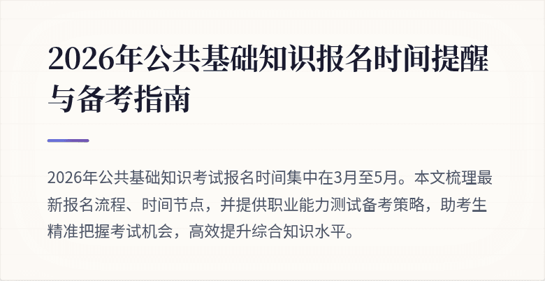 2026年公共基础知识报名时间提醒与备考指南