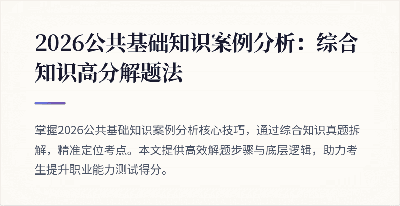 2026公共基础知识案例分析:综合知识高分解题法
