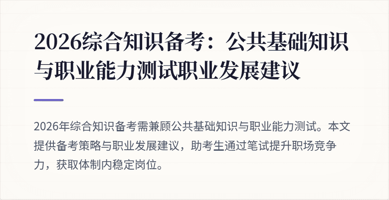 2026综合知识备考:公共基础知识与职业能力测试职业发展建议