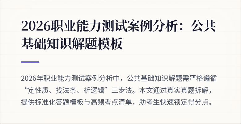 2026职业能力测试案例分析:公共基础知识解题模板