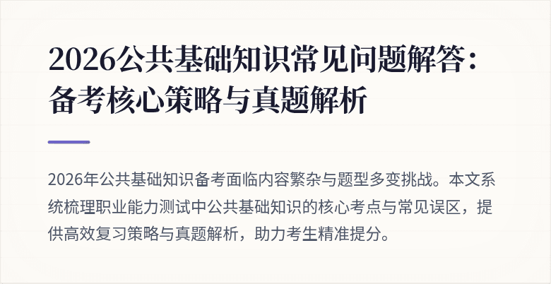 2026公共基础知识常见问题解答:备考核心策略与真题解析