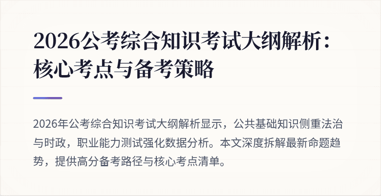 2026公考综合知识考试大纲解析:核心考点与备考策略