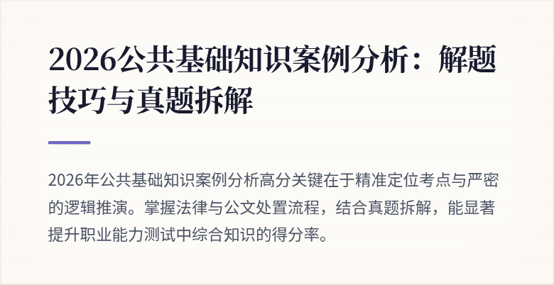 2026公共基础知识案例分析:解题技巧与真题拆解