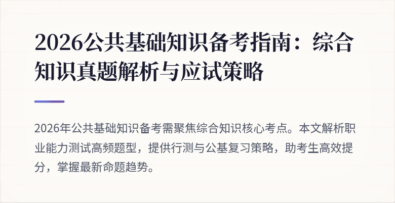 2026公共基础知识备考指南:综合知识真题解析与应试策略