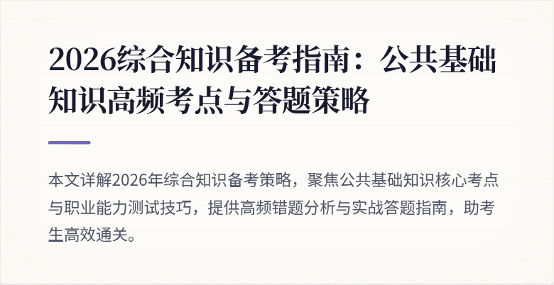 2026综合知识备考指南:公共基础知识高频考点与答题策略