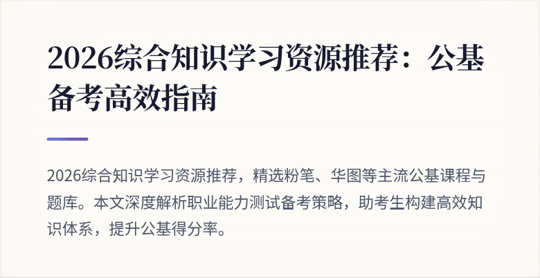 2026综合知识学习资源推荐:公基备考高效指南