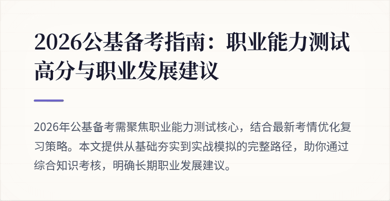 2026公基备考指南:职业能力测试高分与职业发展建议