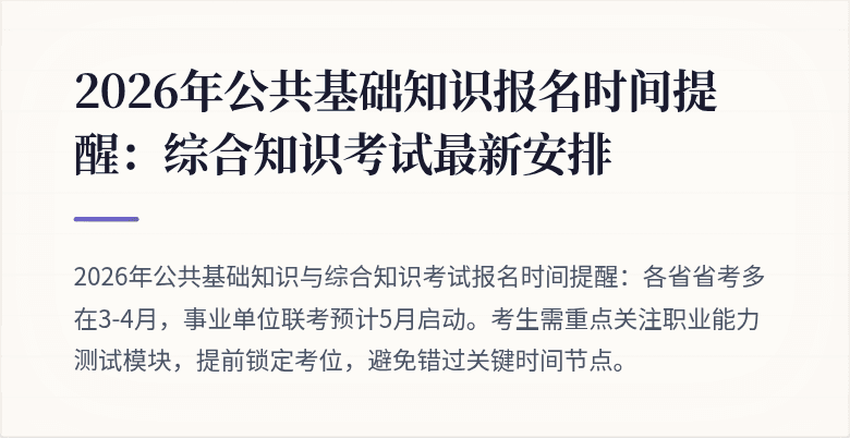 2026年公共基础知识报名时间提醒：综合知识考试最新安排
