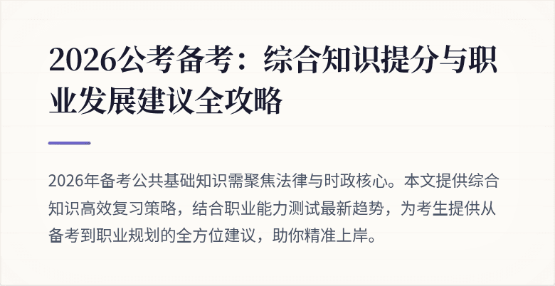 2026公考备考：综合知识提分与职业发展建议全攻略