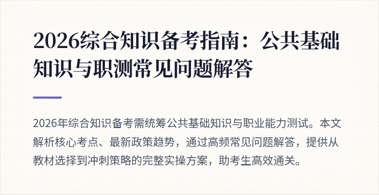 2026综合知识备考指南：公共基础知识与职测常见问题解答