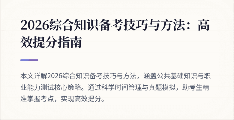 2026综合知识备考技巧与方法：高效提分指南