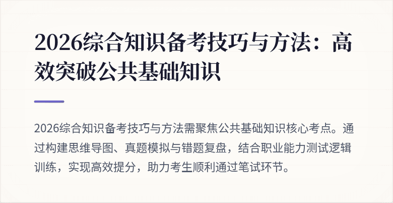 2026综合知识备考技巧与方法:高效突破公共基础知识