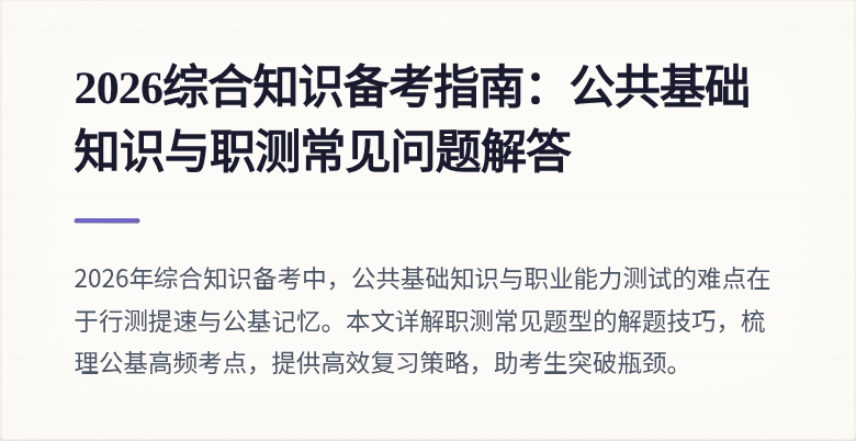 2026综合知识备考指南:公共基础知识与职测常见问题解答