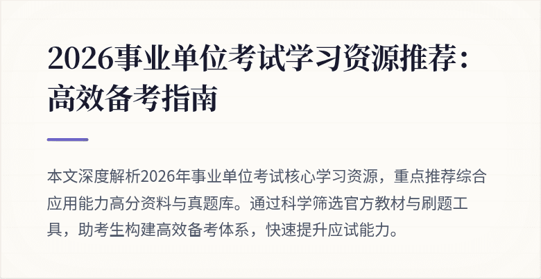 2026事业单位考试学习资源推荐:高效备考指南