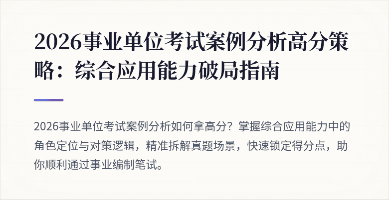 2026事业单位考试案例分析高分策略:综合应用能力破局指南