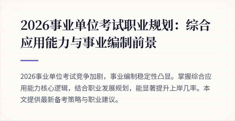 2026事业单位考试职业规划:综合应用能力与事业编制前景