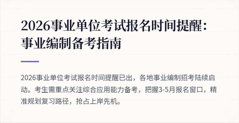 2026事业单位考试报名时间提醒:事业编制备考指南