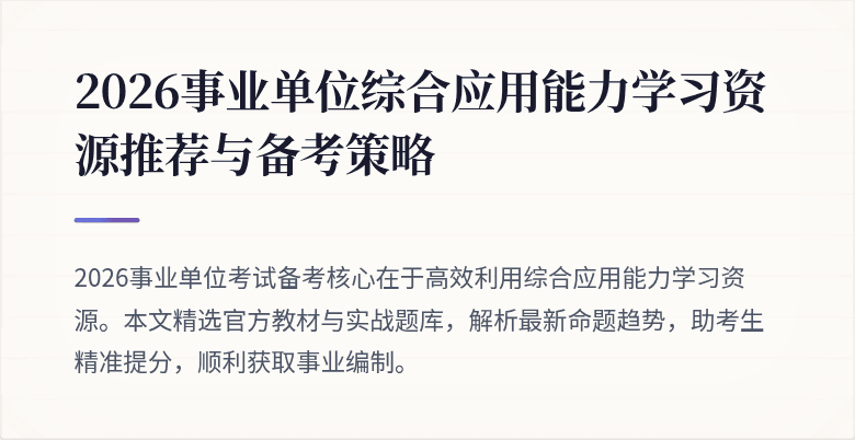 2026事业单位综合应用能力学习资源推荐与备考策略