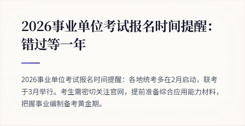 2026事业单位考试报名时间提醒:错过等一年