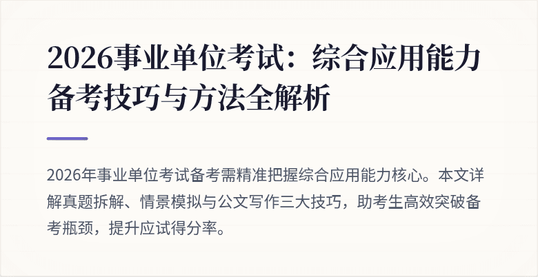 2026事业单位考试:综合应用能力备考技巧与方法全解析
