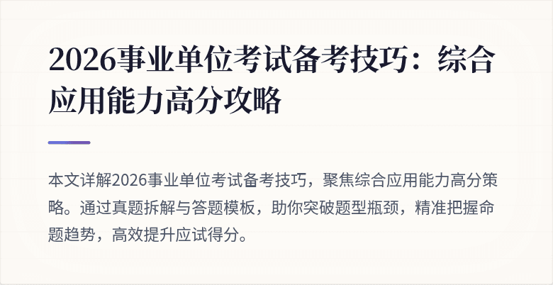 2026事业单位考试备考技巧:综合应用能力高分攻略