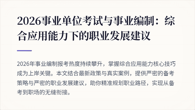 2026事业单位考试与事业编制:综合应用能力下的职业发展建议